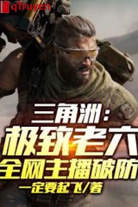 Vùng châu thổ: Cực hạn lão lục, toàn võng chủ bá phá vỡ