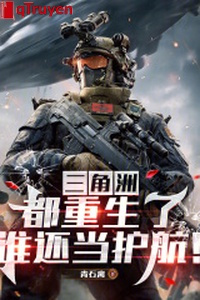 Vùng châu thổ: Đều trọng sinh, ai còn đương hộ tống!