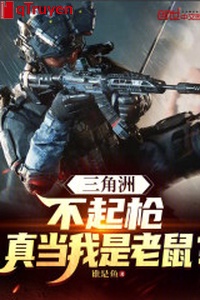 Vùng châu thổ: Không dậy nổi thương, thật khi ta là lão thử?