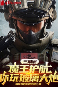 Vùng châu thổ: Ma Vương hộ tống, ngươi chơi pha lê đại pháo