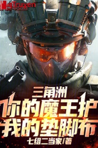 Vùng châu thổ: Ngươi Ma Vương hộ, ta lót chân bố