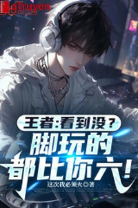 Vương giả: Nhìn đến không? Chân chơi đều so ngươi sáu!