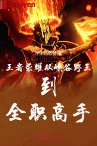 Vương Giả Vinh Diệu: Từ hẻm núi dã vương đến toàn chức cao thủ