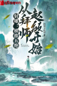 Xạ điêu: Hoành đẩy ngũ tuyệt, từ bái sư Triệu Mẫn bắt đầu