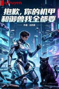 Xin lỗi, ngươi cơ giáp cùng ngự thú ta tất cả đều muốn