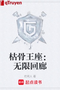 Xương khô vương tọa: Vô hạn hành lang