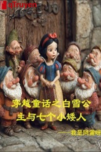 Xuyên qua đồng thoại chi công chúa Bạch Tuyết cùng bảy cái tiểu người lùn