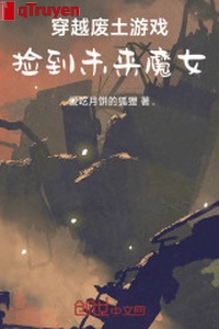 Xuyên qua phế thổ trò chơi, nhặt được tương lai ma nữ!